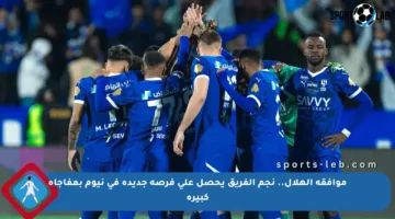 موافقة الهلال.. نجم الفريق يحصل على فرصة جديدة في نيوم بمفاجأة كبيرة